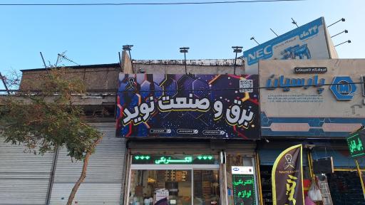 عکس برق و صنعت نوید