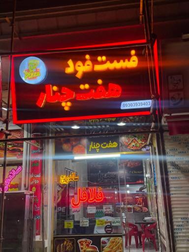 عکس  هفت چنار