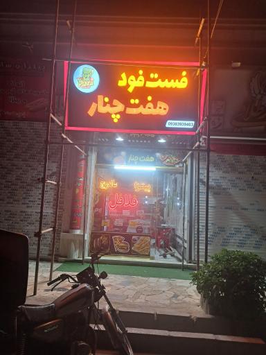 عکس  هفت چنار