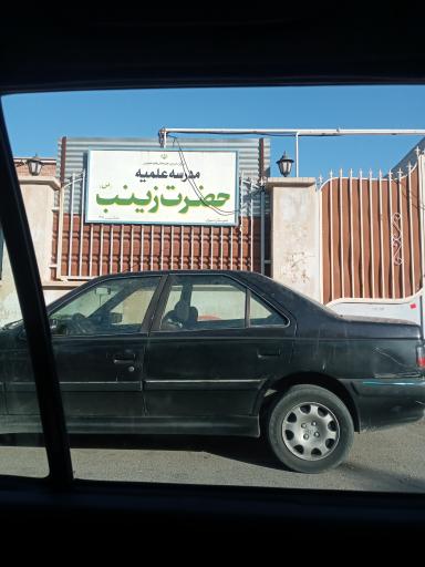 عکس مدرسه علمیه حضرت زینب