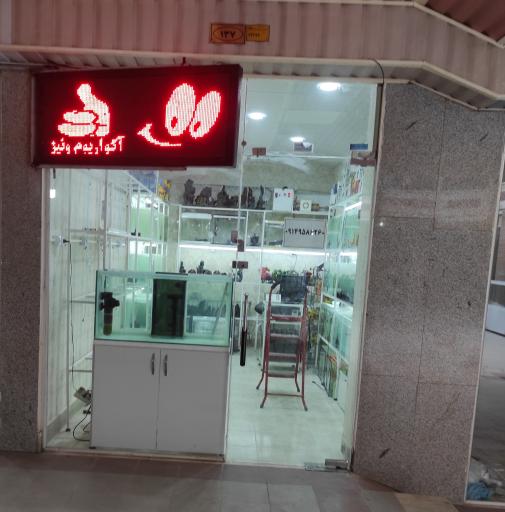 عکس اکواریوم ونیز