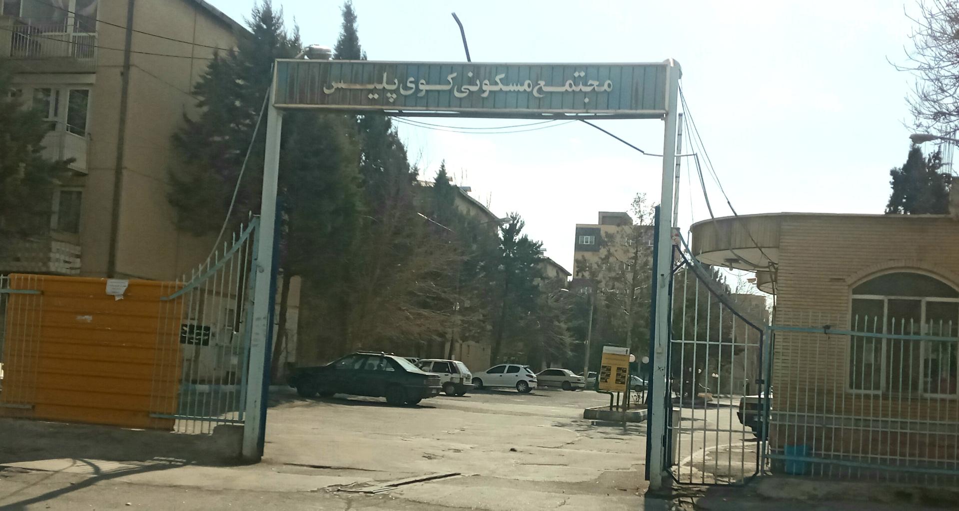 عکس مجتمع کوی پلیس