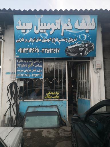 عکس شیشه اتومبیل سید