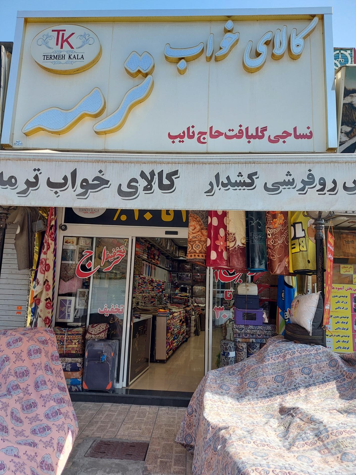 عکس کالای خواب ترمه