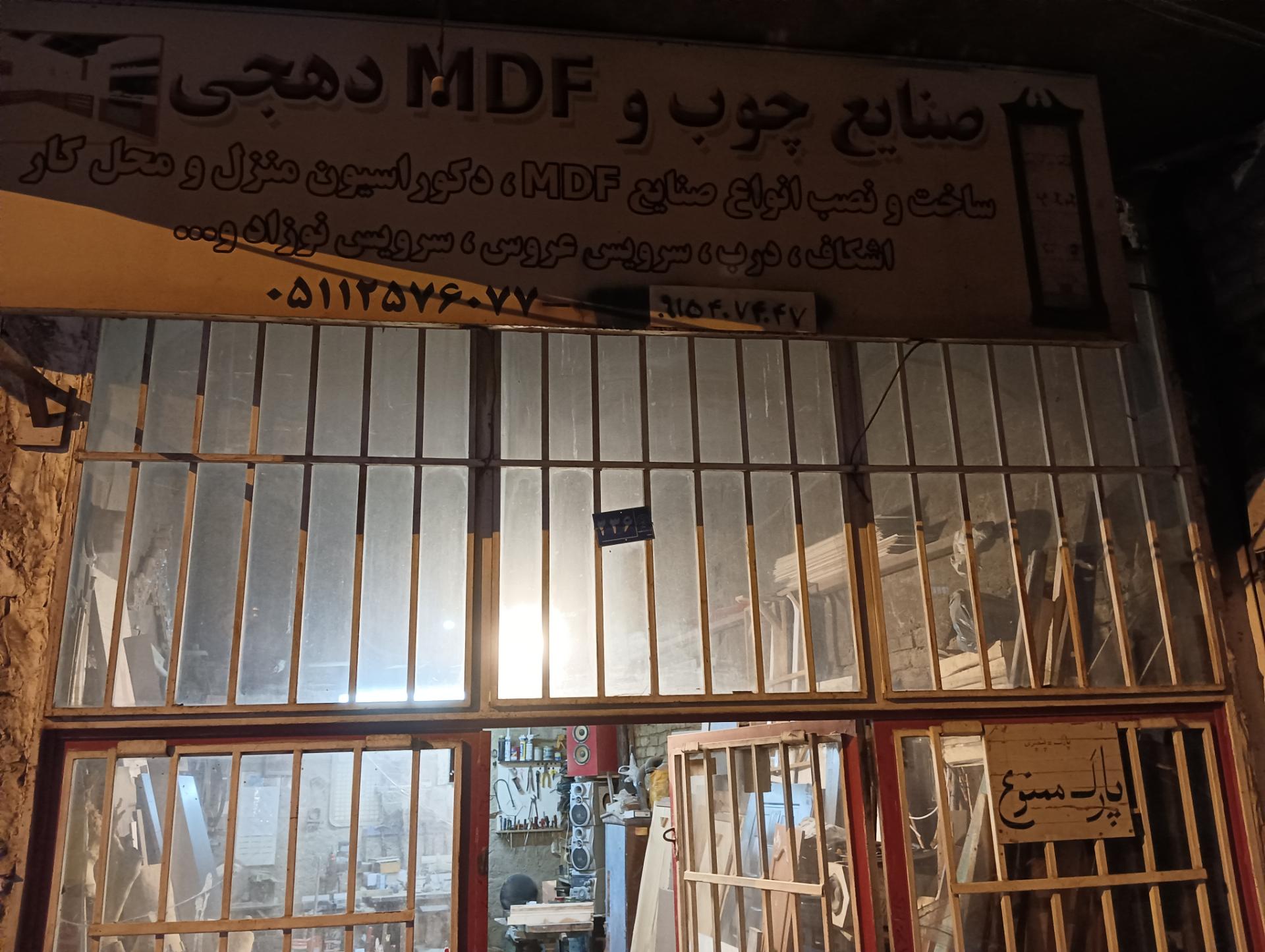 عکس صنایع چوب و ام دی اف دهجی