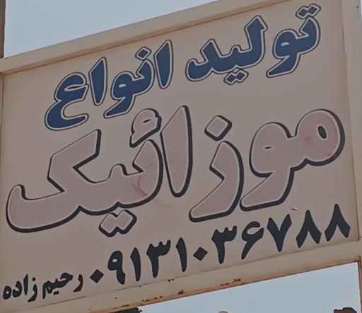 تولیدی موزائیک رحیم زاده
