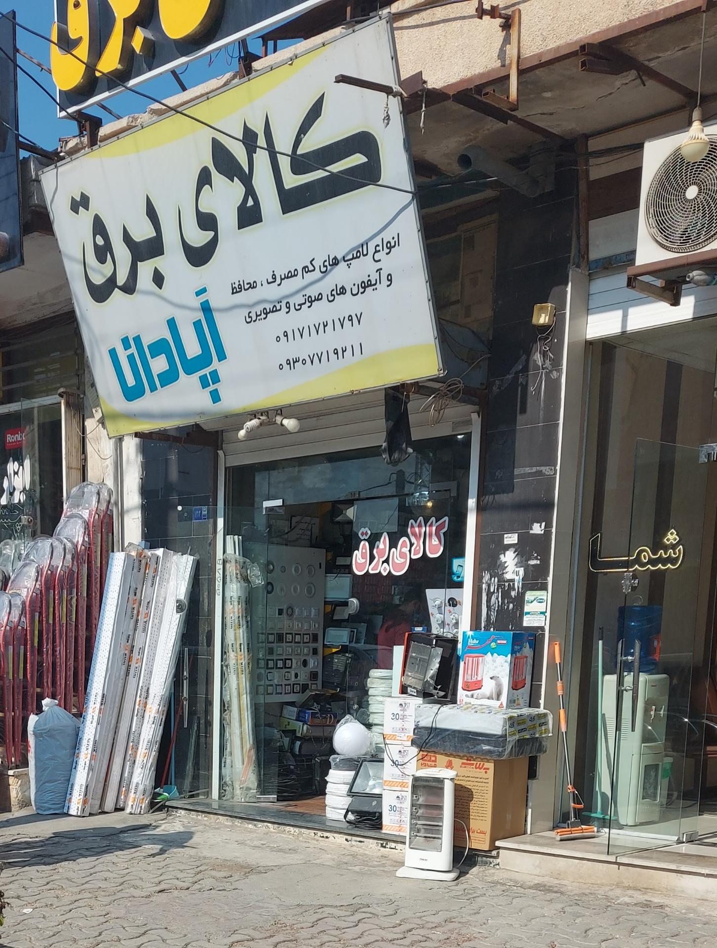 عکس کالای برق آپادانا