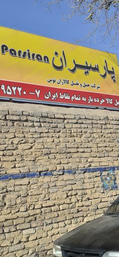 عکس باربری پارسیران