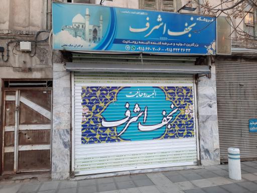 عکس مغازه البسه روحانیت نجف اشرف