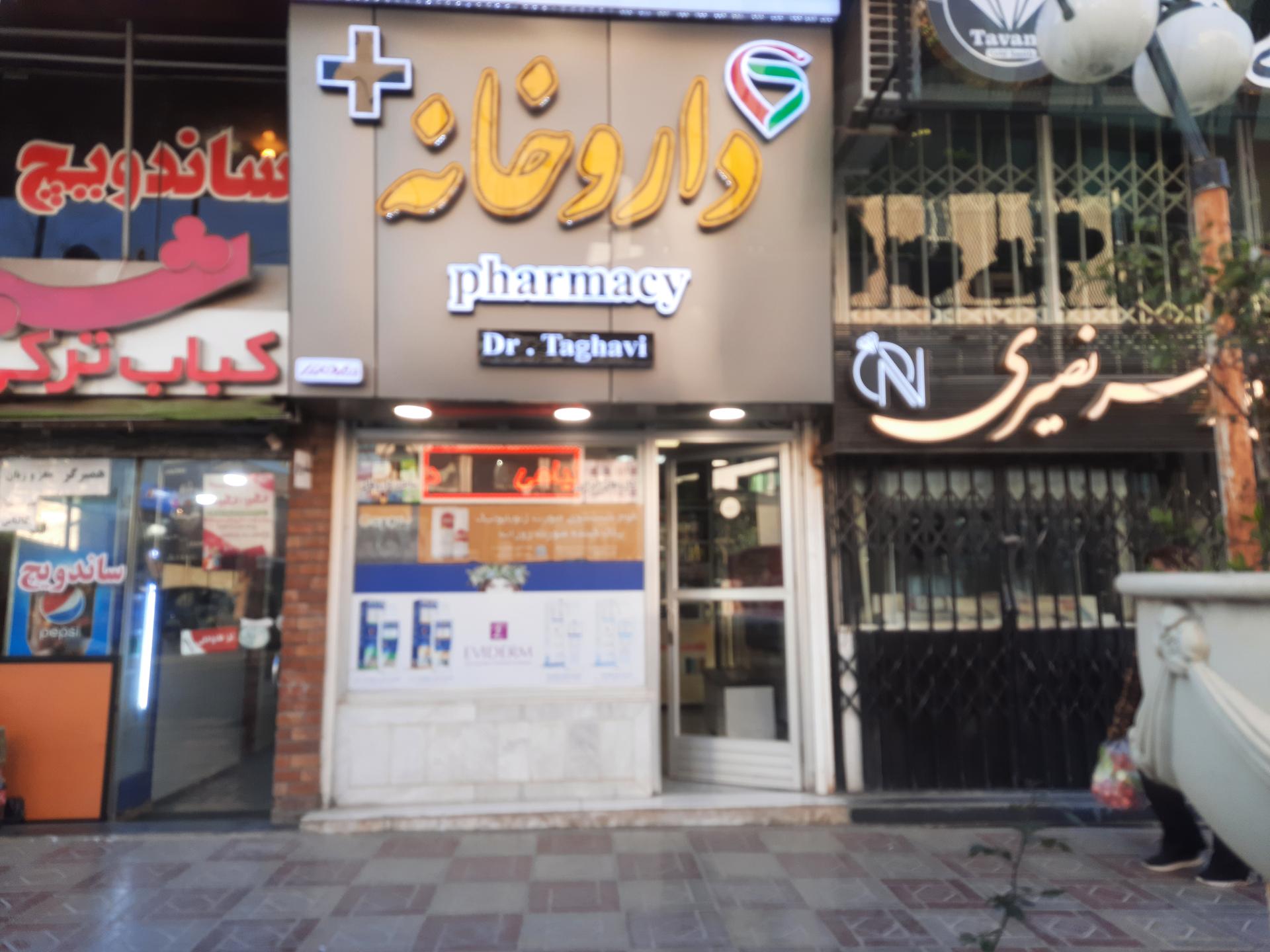 عکس داروخانه دکتر تقوی