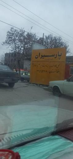 باربری پارسیران