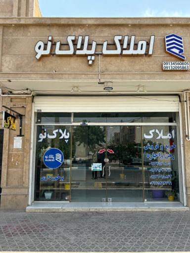 عکس مشاور املاک پلاک نو