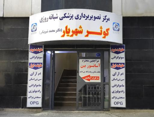 عکس مرکز تصویربرداری کوثر شهریار