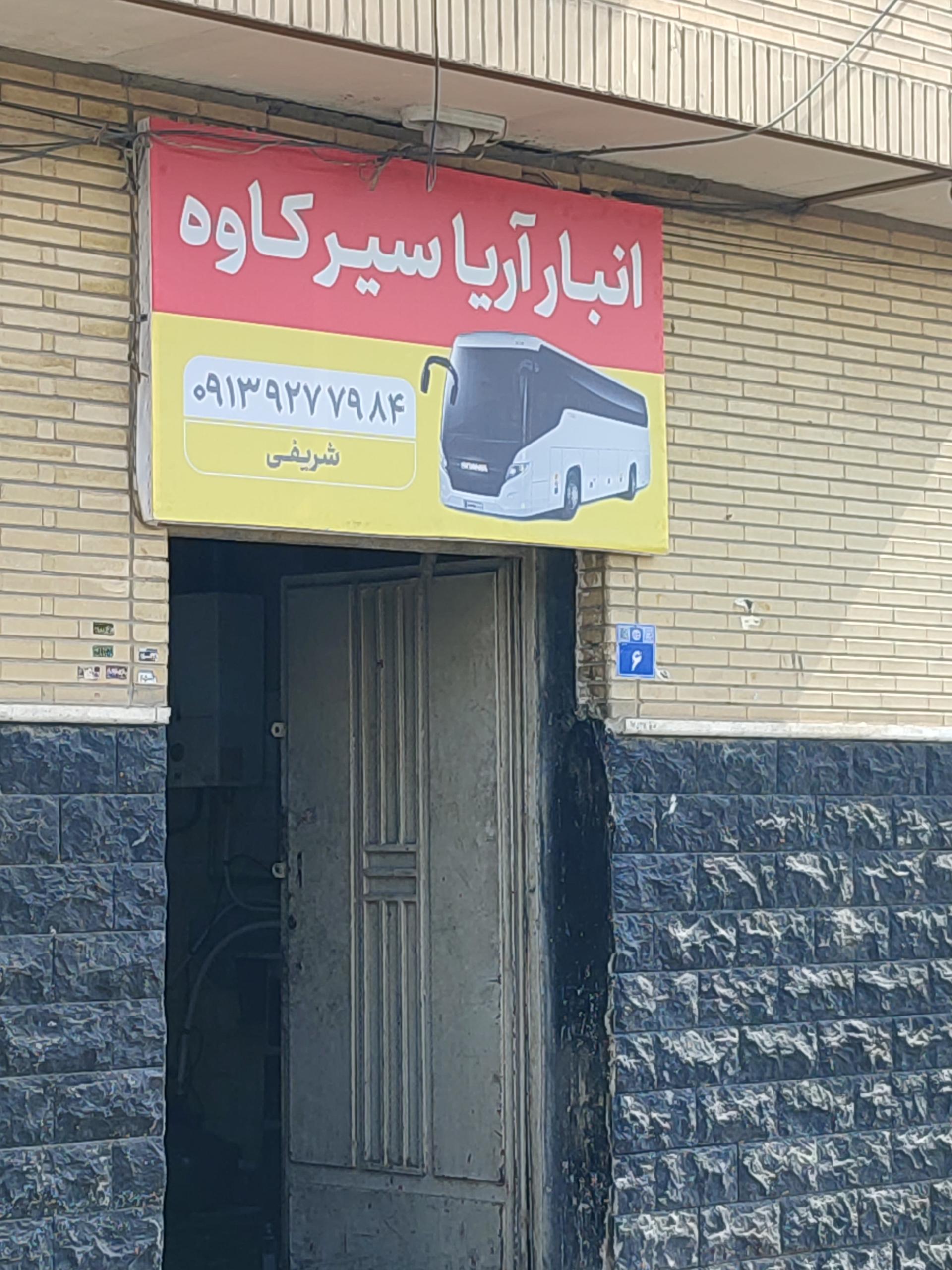 عکس انبار آریا سیر کاوه