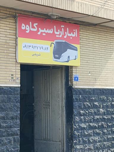 عکس انبار آریا سیر کاوه