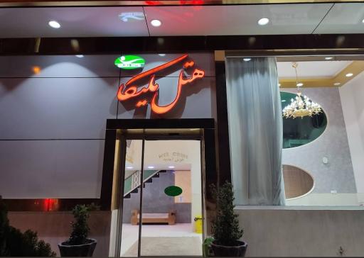 عکس هتل ملیکا