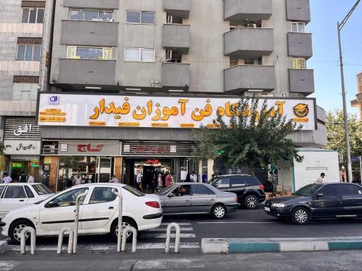 عکس آموزشگاه فنی و حرفه ای فن آموزان فیدار