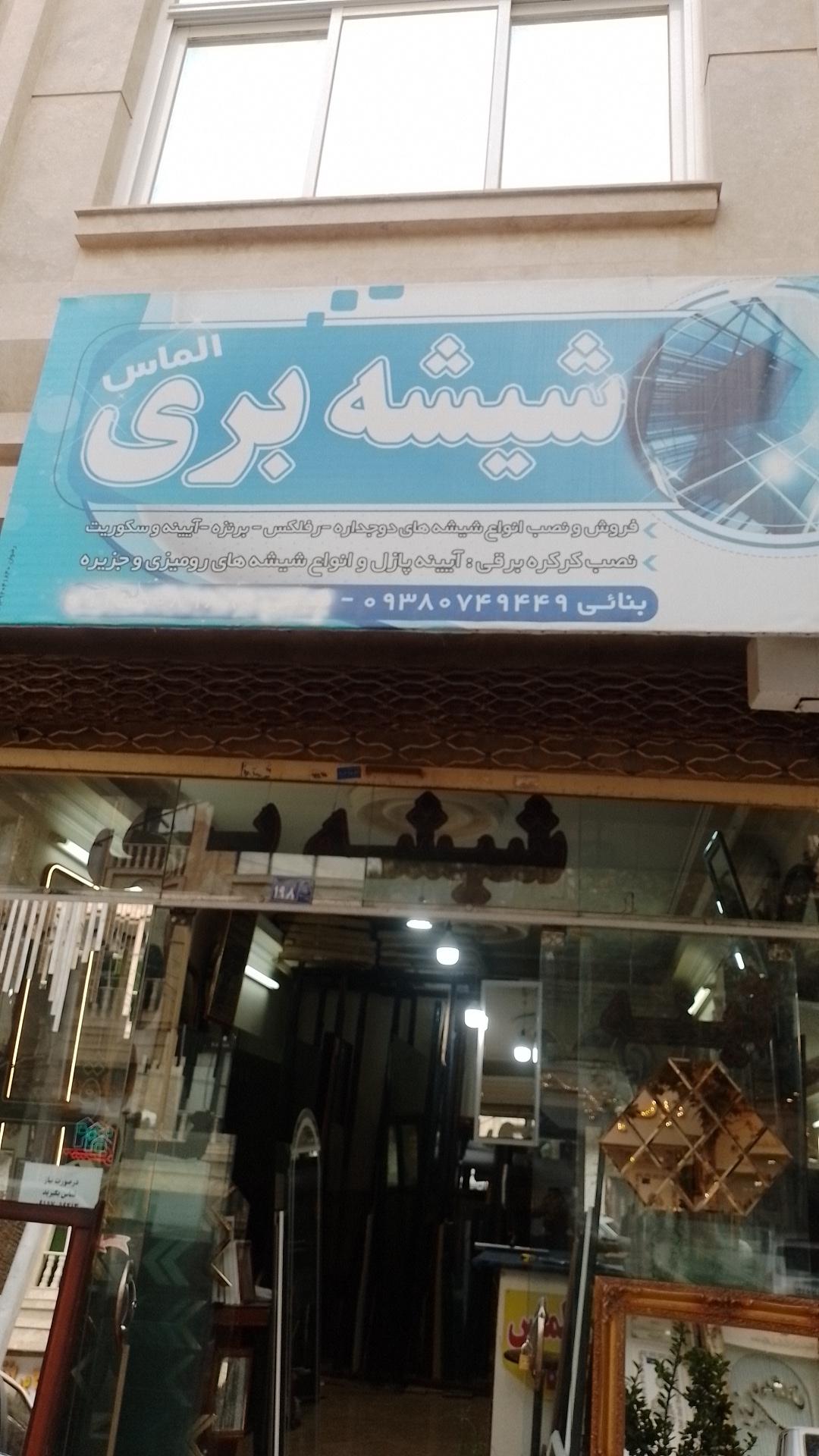 عکس شیشه بری ساختمانی الماس