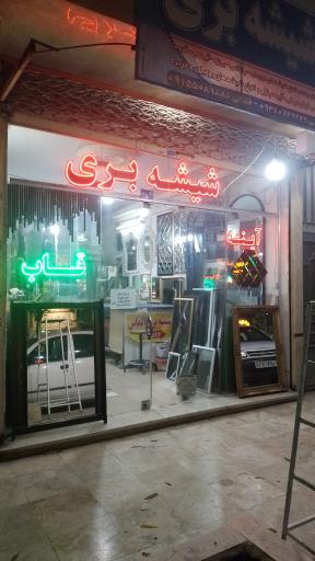 عکس شیشه بری ساختمانی الماس