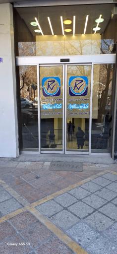 عکس مرکز تصویربرداری کوثر شهریار