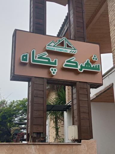 عکس شهرک پگاه