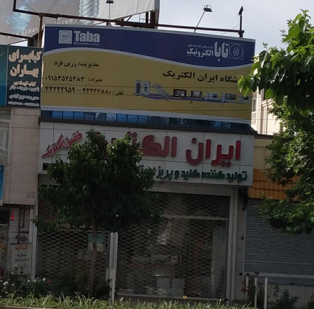 عکس ایران الکتریک نمایندگی نیشابور