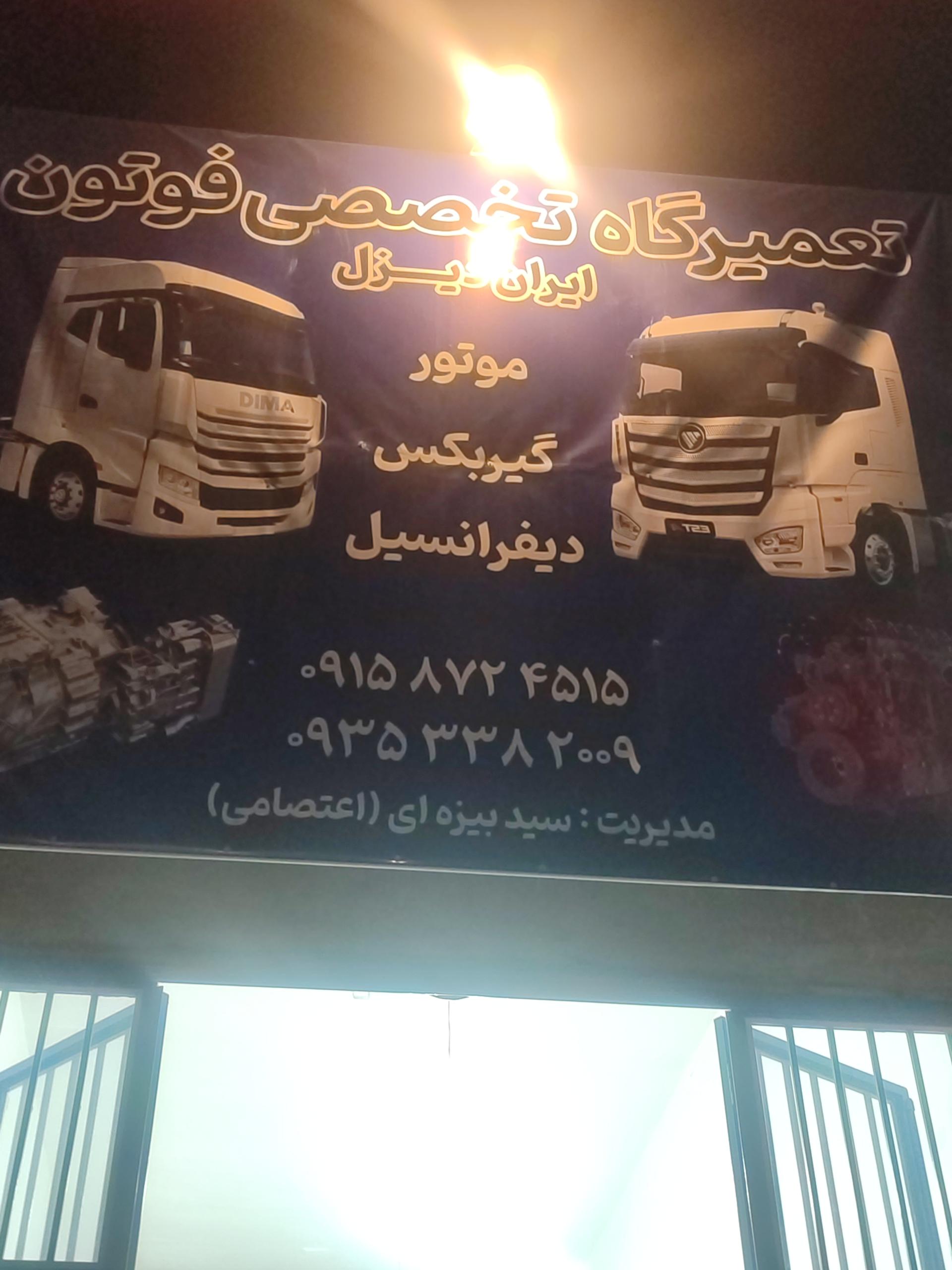 عکس تعمیرگاه تخصصی فوتون ایران دیزل