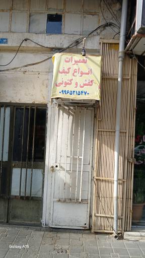 عکس تعمیر کفش و کتونی