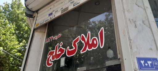 املاک خلج