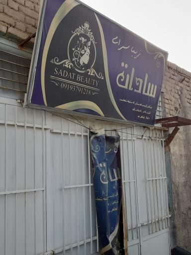 عکس زیبا سرای سادات