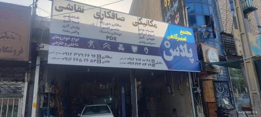 مجتمع تعمیرگاهی پلاس 