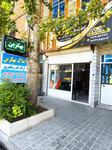 عکس املاک بهگزین 