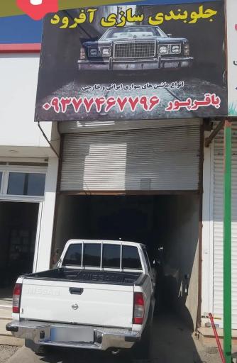 عکس تعمیرگاه و جلوبندی سازی آفرود