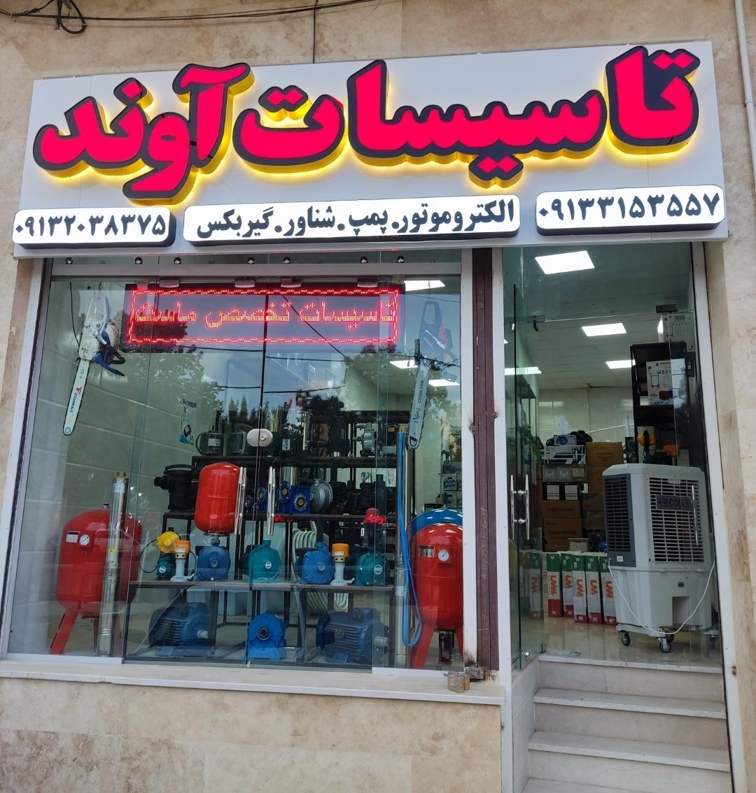 عکس شرکت آوند تجهیز سپاهان