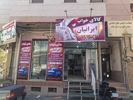 کالای خواب ایرانیان 