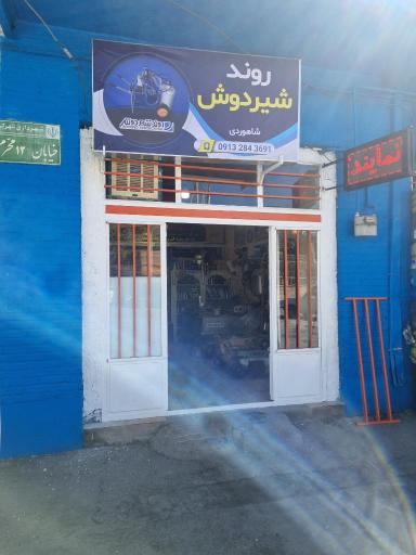 فروشگاه روند شیردوش شاهوردی