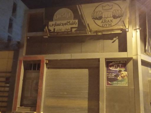 عکس باشگاه آراکس