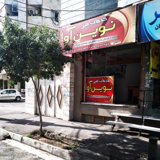 خدمات فنی نوین آوا 