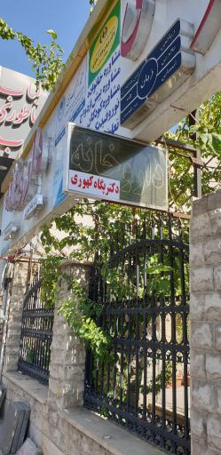 عکس داروخانه دکتر پگاه کهوری
