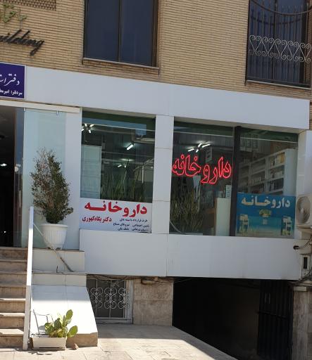 عکس داروخانه دکتر پگاه کهوری