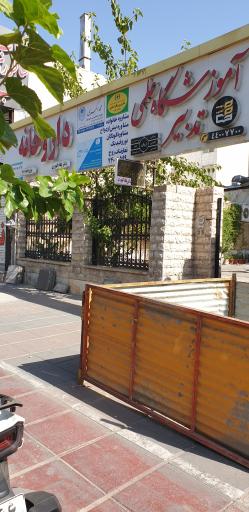 عکس داروخانه دکتر پگاه کهوری