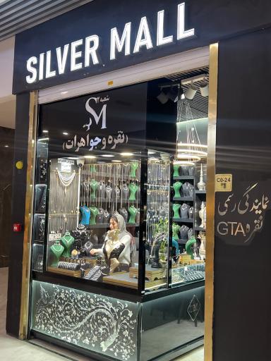 عکس گالری نقره سیلورمال