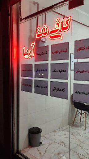 کافی نت آریا
