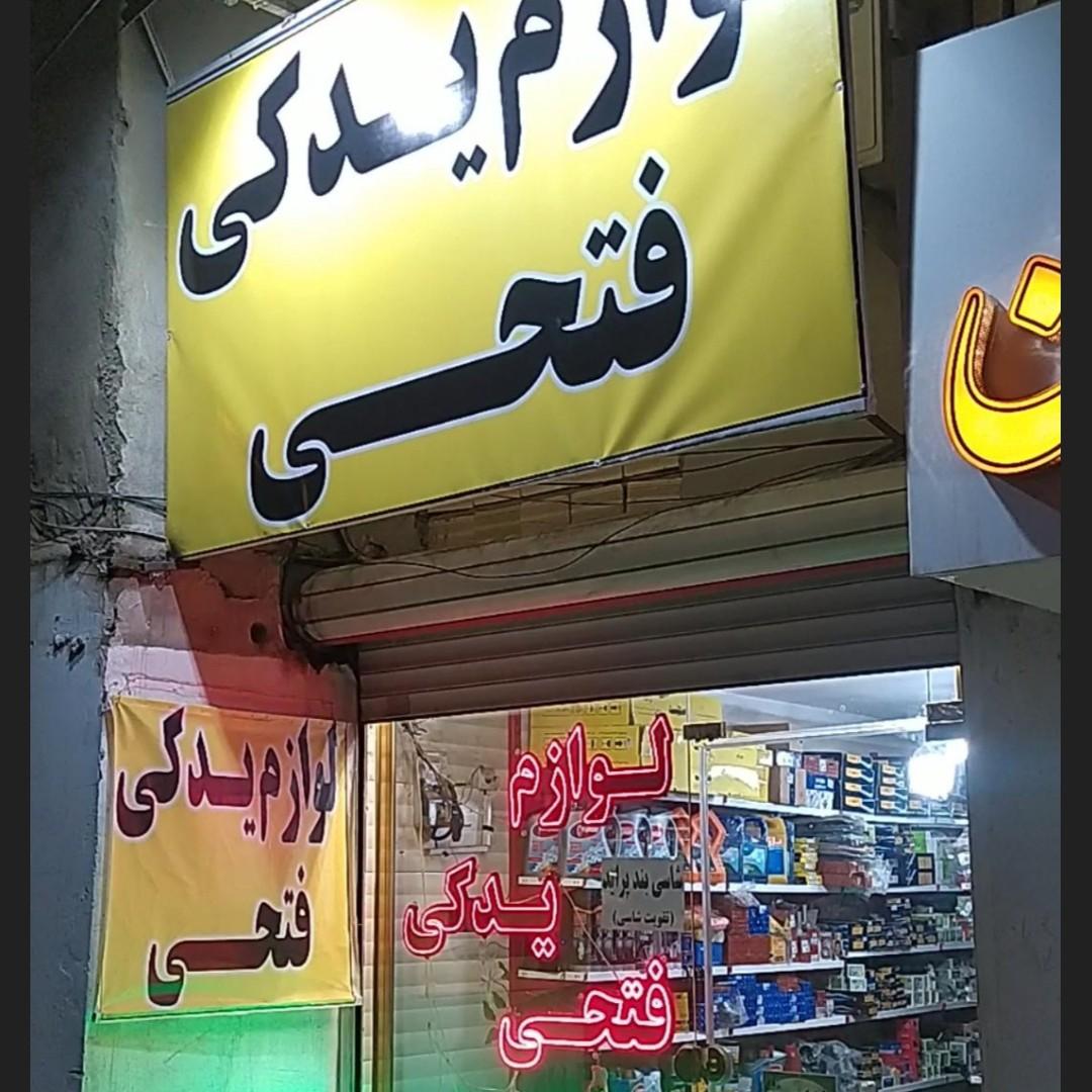 عکس لوازم یدکی فتحی