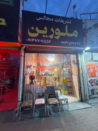 عکس تشریفات مجالس ملورین