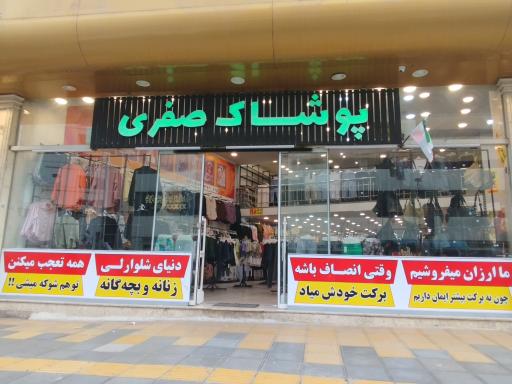 عکس پوشاک صفری