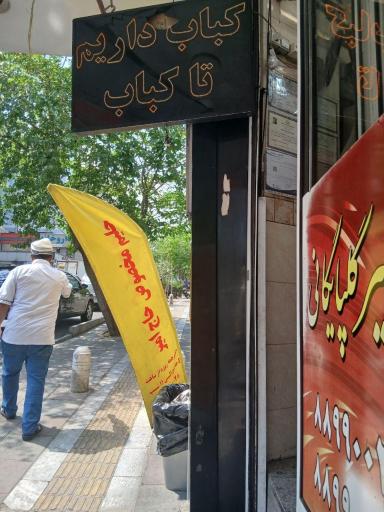 عکس کبابی حاج امیر گلپایگانی