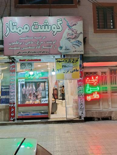 سوپر گوشت ممتاز