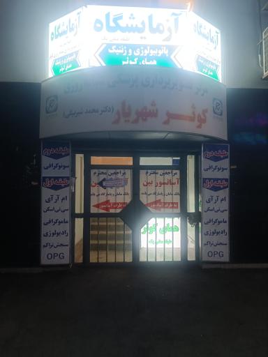عکس مرکز تصویربرداری پزشکی شبانه روزی کوثر شهریار