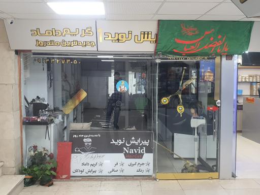 عکس پیرایش نوید